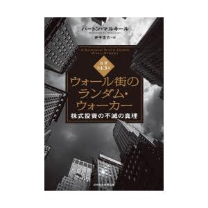 ウォール街のランダム・ウォーカー　株式投資の不滅の真理　バートン・マルキール/著　井手正介/訳