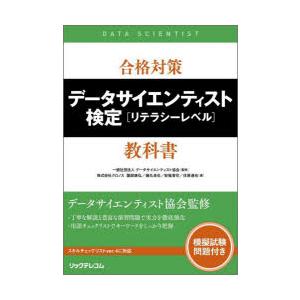 合格対策データサイエンティスト検定〈リテラシーレベル〉教科書　データサイエンティスト協会/監修　園部康弘/著　藤丸卓也/著　安福香花/著　住原達也/著