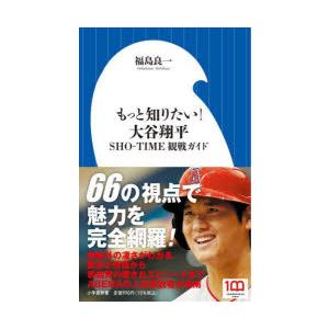 もっと知りたい!大谷翔平　SHO−TIME観戦ガイド　福島良一/著