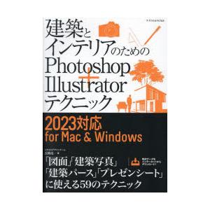 建築とインテリアのためのPhotoshop+Illustratorテクニック　長嶋竜一/著