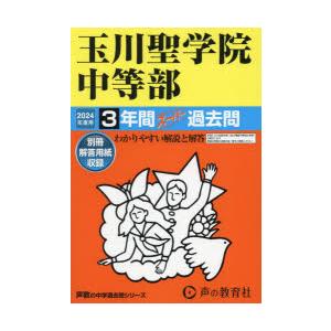 玉川聖学院中等部　3年間スーパー過去問