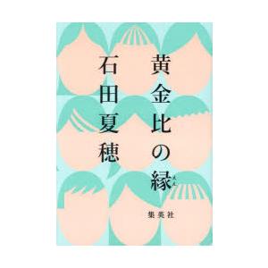 黄金比の縁　石田夏穂/著