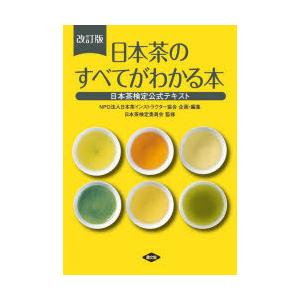 送料無料】[本/雑誌]/日本茶のすべてがわかる本 日本茶検定公式