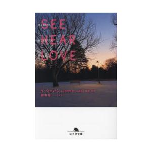SEE　HEAR　LOVE見えなくても聞こえなくても愛してる　イジェハン/脚本　国井桂/ノベライズ