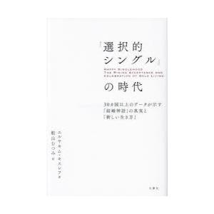 「選択的シングル」の時代　30ヵ国以上のデータが示す「結婚神話」の真実と「新しい生き方」　エルヤキム...