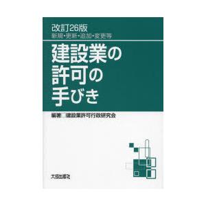 建設業の許可の手びき　新規・更新・追加・変更等　建設業許可行政研究会/編著