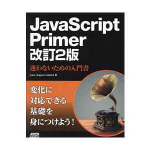 JavaScript　Primer　迷わないための入門書　azu/著　Suguru　Inatomi/...