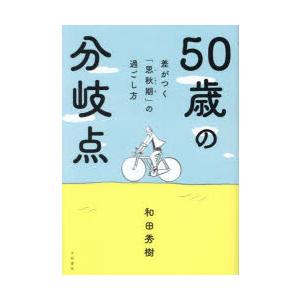 50歳の分岐点　差がつく「思秋期」の過ごし方　和田秀樹/著