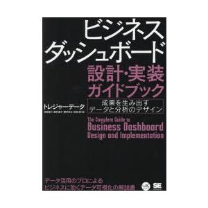 ビジネスダッシュボード設計・実装ガイドブック　成果を生み出すデータと分析のデザイン　トレジャーデータ/著