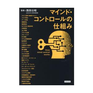 マインド・コントロールの仕組み　西田公昭/監修