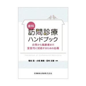 歯科訪問診療ハンドブック　小児から高齢者まで全世代に対応するための心得　菊谷武/編著　小坂美樹/編著...