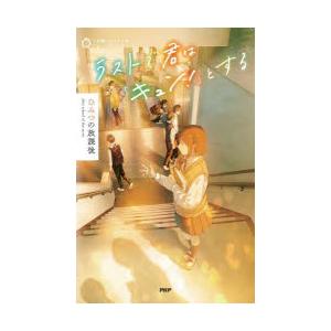 ラストで君は「キュン!」とする　ひみつの放課後　PHP研究所/編