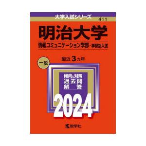 明治大学　情報コミュニケーション学部−学部別入試　2024年版