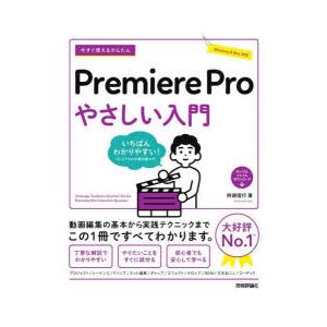 今すぐ使えるかんたんPremiere　Proやさしい入門　阿部信行/著