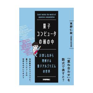 量子コンピュータの頭の中　計算しながら理解する量子アルゴリズムの世界　束野仁政/著