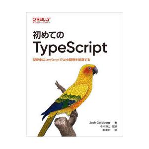 初めてのTypeScript　型安全なJavaScriptでWeb開発を加速する　Josh　Gold...