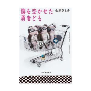 腹を空かせた勇者ども　金原ひとみ/著