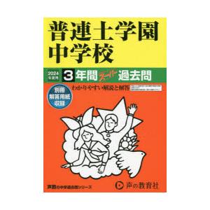 普連土学園中学校　3年間スーパー過去問