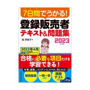 7日間でうかる!登録販売者テキスト＆問題集　2023年度版　堀美智子/著