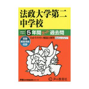 法政大学第二中学校　5年間スーパー過去問