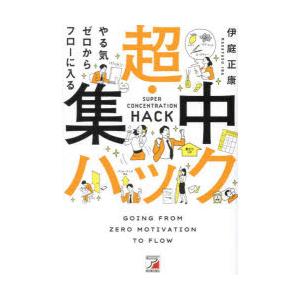 やる気ゼロからフローに入る超・集中ハック　伊庭正康/著