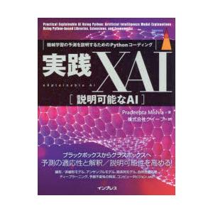実践XAI〈説明可能なAI〉　機械学習の予測を説明するためのPythonコーディング　Pradeep...