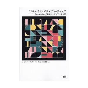 たのしいクリエイティブコーディング　Processingで学ぶコード×アート入門　ユ・ジャン/著　マ...