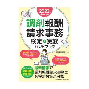 調剤報酬請求事務検定＆実務ハンドブック　2023年4月改定版　調剤薬局事務学会/著