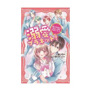 溺愛プラネット!　私がアイドルグループのプロデューサー!?　*あいら*/著　小鳩ぐみ/イラスト