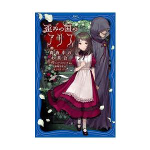 歪みの国のアリス　真夜中のお茶会　ナイトメアスタジオ/原作　狐塚冬里/著　チェリ子/イラスト