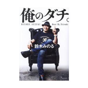 俺のダチ。　鈴木みのる/著　堀江ガンツ/聞き手構成　GENICHIRO　TENRYU/〔ほか述〕