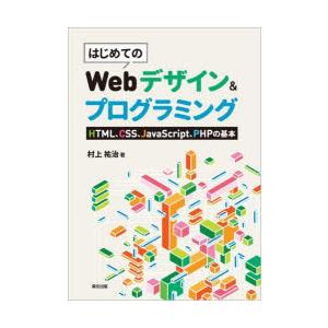 はじめてのWebデザイン＆プログラミング　HTML、CSS、JavaScript、PHPの基本　村上...