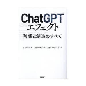 ChatGPTエフェクト　破壊と創造のすべて　日経ビジネス/編　日経クロステック/編　日経クロストレ...