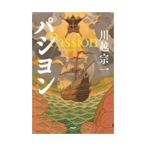 パシヨン　川越宗一/著