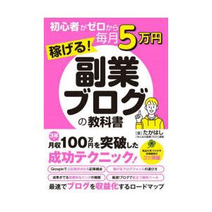 初心者がゼロから毎月5万円稼げる!副業ブログの教科書　たかはし/著