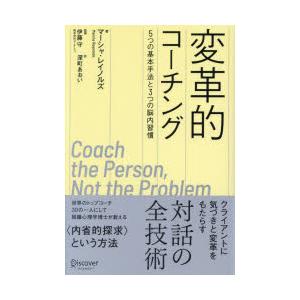 変革的コーチング　5つの基本手法と3つの脳内習慣　マーシャ・レイノルズ/著　伊藤守/監修　深町あおい/訳