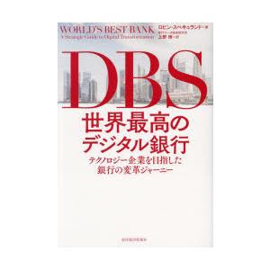 DBS世界最高のデジタル銀行　テクノロジー企業を目指した銀行の変革ジャーニー　ロビン・スペキュランド...