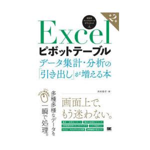 Excelピボットテーブル　データ集計・分析の「引き出し」が増える本　木村幸子/著