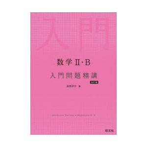 数学III・C 入門問題精講 改訂版 : 学参ドットコム - 通販 - Yahoo