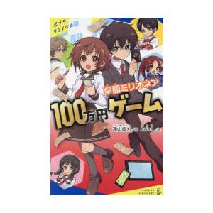 学園ミリオネア100万円ゲーム　遠山彼方/作　Arisa/絵