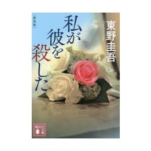 私が彼を殺した　新装版　東野圭吾/〔著〕