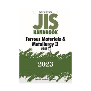 JISハンドブック 鉄鋼 英訳版 2023-2 ...の商品画像