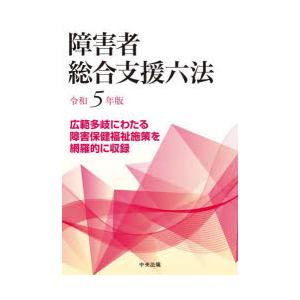 障害者総合支援六法　令和5年版