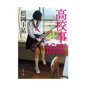 高校事変 16/松岡圭祐 : bookfanプレミアム - 通販 - Yahoo!ショッピング