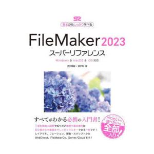 FileMaker　2023スーパーリファレンス　基本からしっかり学べる　野沢直樹/著　胡正則/著