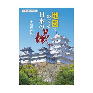 地図でめぐる日本の城　小和田哲男/著　帝国書院編集部/著