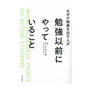 なぜか結果を出す人が勉強以前にやっていること　チームドラゴン桜/著　三田紀房/漫画