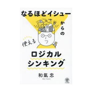 なるほどイシューからの使えるロジカルシンキング　和氣忠/著