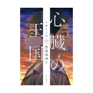 心臓の王国　竹宮ゆゆこ/著