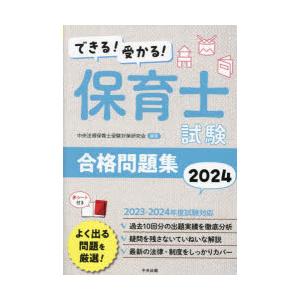 できる!受かる!保育士試験合格問題集　2024　中央法規保育士受験対策研究会/編集｜本とゲームのドラマYahoo!店